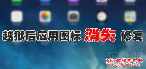 ios9越狱桌面图标丢失 iPhone6越狱后应用图标丢失不显示解决办法