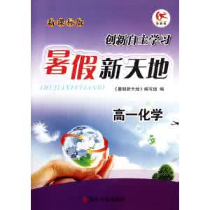 高一化学暑假作业 高一化学暑假作业 化学怎么学？这个暑假就靠它了！