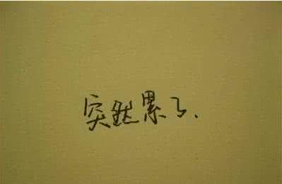 水瓶座伤心难过的时候 伤心难过的时候，要学会哄自己！