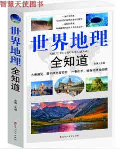 中国地理知识大全 百科全书:中国地理知识大全(T)