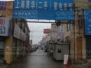 上海二手家电市场 上海二手家电市场 【上海二手家电市场】上海二手家电市场在哪