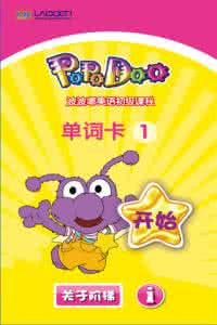 波波嘟美语初级课程 波波嘟英语初级课程