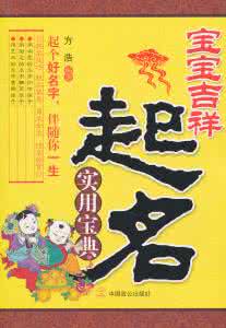 现代中医奇效良方宝典 《实用起名》《宝宝取名实用指南》《良名宝典:中国起名学快车》