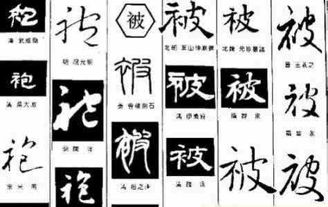 文化学习（三）——容易写错的汉字