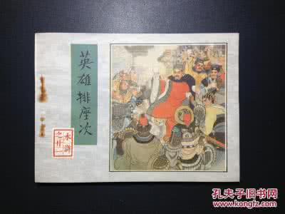 水浒传排座次 解构水浒（二）：排座次的原则