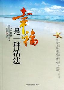 活法 生活体味 幸福就在生活的活法