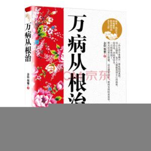 任之堂余浩看病怎么样 《万病从根治》    作者: 余浩,郑黎