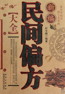 治疗脑血栓的民间偏方 民间偏方.验方,百方治一病系列:脑血栓及后遗症