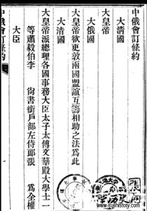 南京条约主要内容 中俄密约的主要内容是什么?中俄密约条约简介