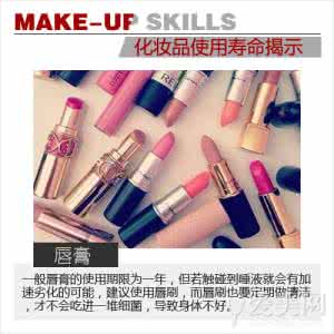 化妆品使用期限 你知道彩妆品的使用期限吗?