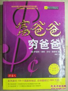 富爸爸穷爸爸在线阅读 《富爸爸穷爸爸》在线阅读 --轻松学理财!