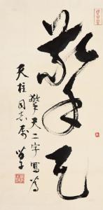 黄苗子书法 大师黄苗子书法作品