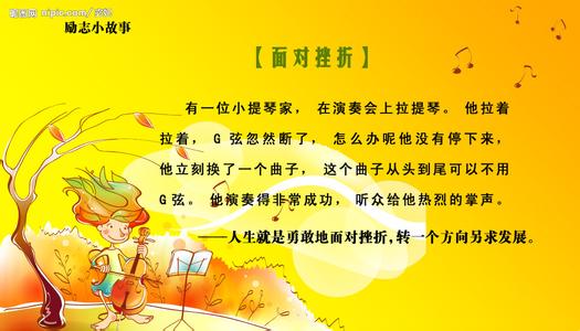 早会分享小故事及感悟 励志小故事