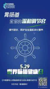 世界肠道健康日 【世界肠道健康日】聊聊宝宝身体里，那位身兼数职的“公务员”