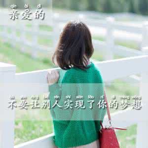 让贷款实现梦想 亲爱的，不要让别人实现了你的梦想