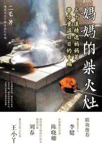 柴火灶私房菜 妈妈的柴火灶：五十道精选妈妈菜，带你重温旧日的幸福