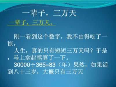 人生短短三万天顺口溜 人生三万天