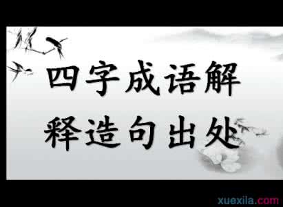 韬光养晦是什么意思 韬光养晦的意思 【韬光养晦是什么意思】成语韬光养晦的意思解析