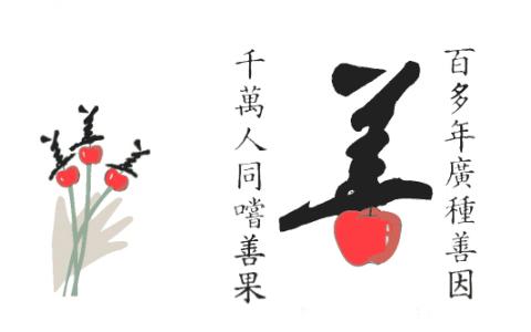 人心向善 人心向善 人心,不是求来的,而是善来的