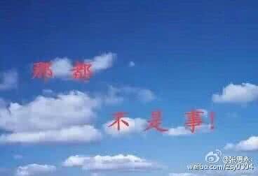 天空飘来五个字 天空飘来五个字 那都不是事什么梗