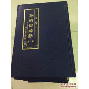 华严经疏钞 《华严经疏钞》