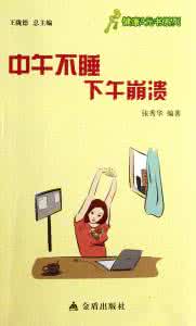 中午不睡 下午崩溃 中午怎么睡，下午才会不崩溃？