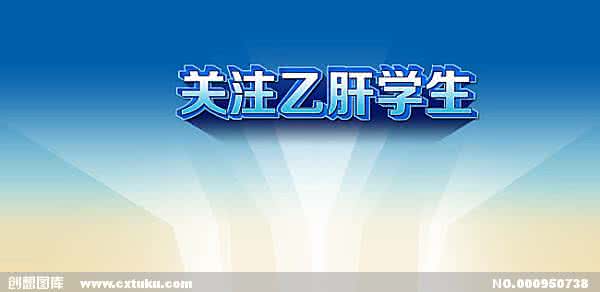 中风断根特效秘方 【乙肝效方】乙肝断根特效神方