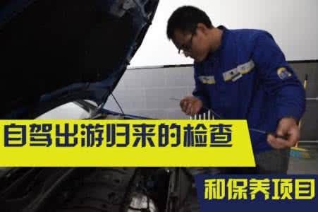 爱车有道保养价目表 自驾游爱车损耗 保养四处检查莫忽视