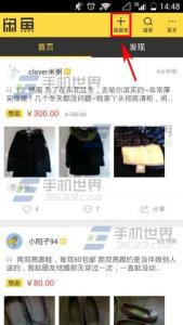 如何提高闲鱼商品曝光 闲鱼如何出售商品