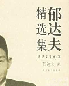 郁达夫文学奖 郁达夫简介 郁达夫在文学上有何成就呢