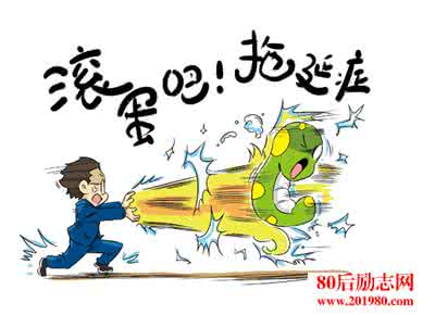 拖延症心理学 10个治愈拖延症珍藏版心理技巧