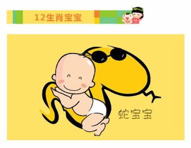 12生肖取名 教你给12生肖宝宝取个好名字