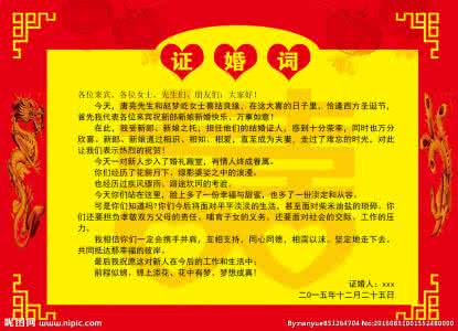 证婚词范例精选 证婚词范例