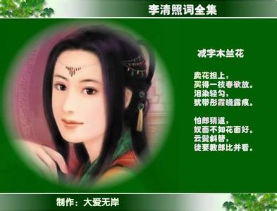 李清照词全集 【音画欣赏】李清照词全集(自动翻页开关按纽可调节)