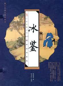 图解曾国藩冰鉴高清 冰鉴-清-曾国藩