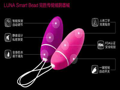智能弹性架构 借助智能露娜球让你恢复阴道弹性:借助器械恢复阴道弹性