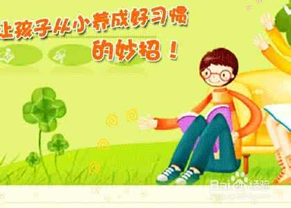 2017年必须让孩子养成的16条学习习惯