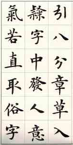 卫夫人笔阵图字帖 卫夫人 笔阵图 【砚田字帖】卢中南楷书《题卫夫人笔阵图后》