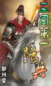 三国第一强兵 三国第一强兵：三国第一强兵-内容简介，三国第一强兵-作品信息 三国第一强兵