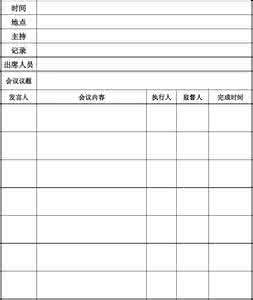 会议记录模版 会议记录 会议记录模版