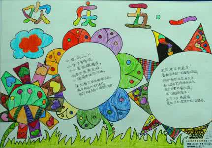 小学生法制手抄报资料 关于小学生五一手抄报作业的资料