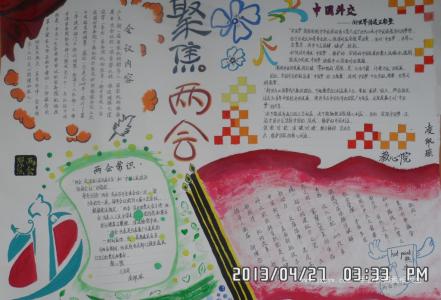 两会手抄报图片模板 最简单的两会手抄报图片