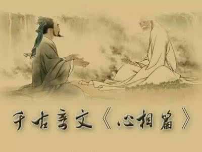 看透人心的千古奇文 千古奇文 心相篇 千古奇文《心相篇》——相由心生