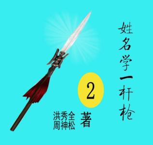 易经姓名学哪一本最好 姓名学一杆枪（38）
