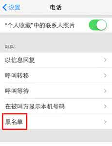 手机信号屏蔽系统 IOS7系统如何屏蔽不想接听的电话号