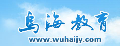 乌海教育网中考专栏 乌海教育网中考专栏 沈阳教育网2016年中考招考专栏入口