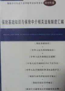 保险中介公司财务制度 保险中介 《保险中介相关法规制度汇编》2010电子版