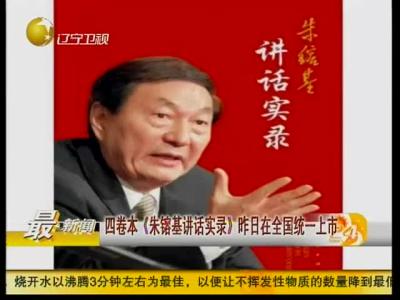 讲话实录全四卷微盘 四卷本《朱镕基讲话实录》今日全国统一上市