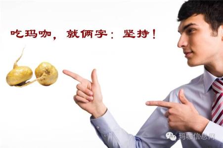 玛卡对身体有害吗 玛卡吃了对身体有害吗？