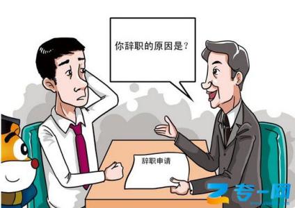 新工作不适应想辞职 新工作不适应想辞职 辞职怎么说新工作？
